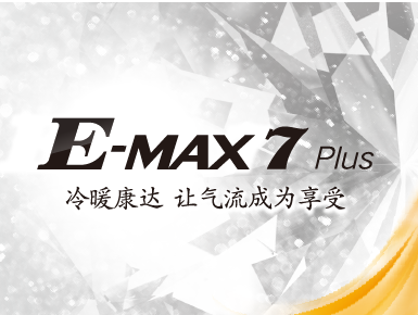 大金空调E-MAX 7 Plus系列耀世登场 让气流成为享受